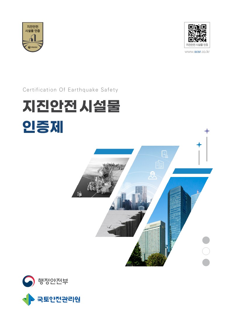 지진안전 시설물 인증제 표지