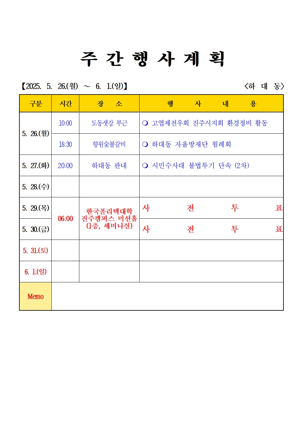 2025년 5월  (5.26. ~ 6.1.) 하대동 주간행사계획입니다. 