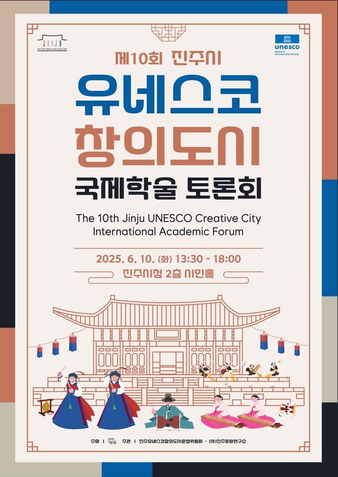 제10회 유네스코창의도시 국제학술토론회 포스터