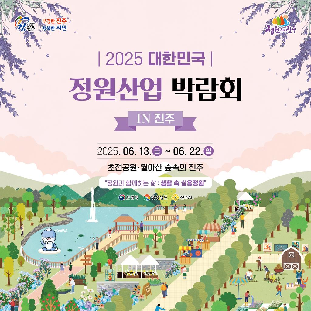 2025 대한민국 정원산업박람회 개최 안내