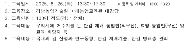 단감 재배기술 교육