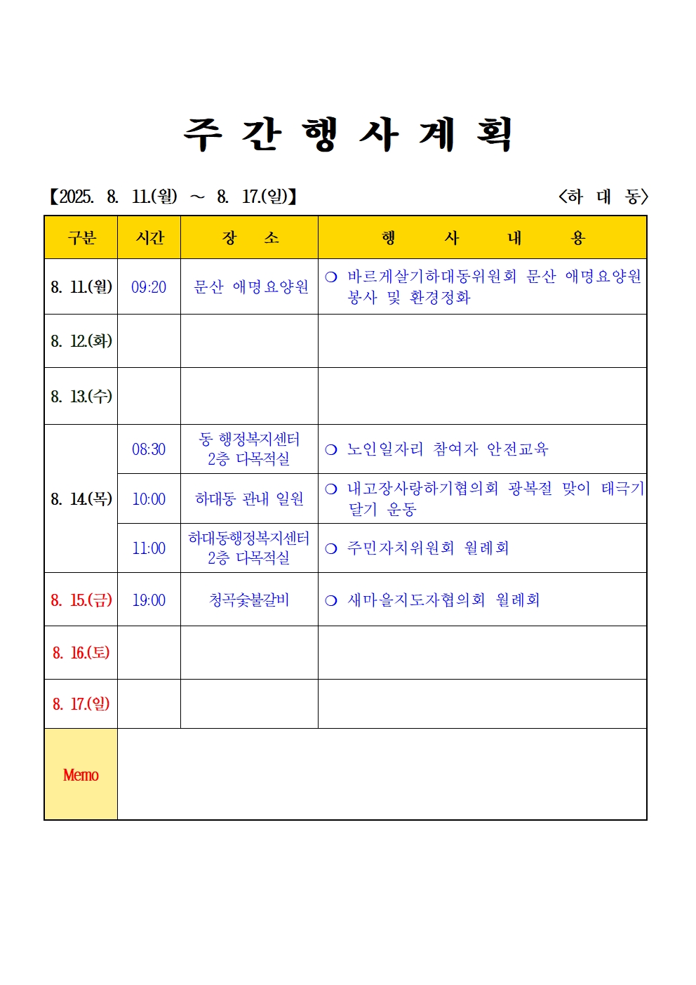 2025년 8월  (8.11. ~ 8.117.) 하대동 주간행사계획입니다. 