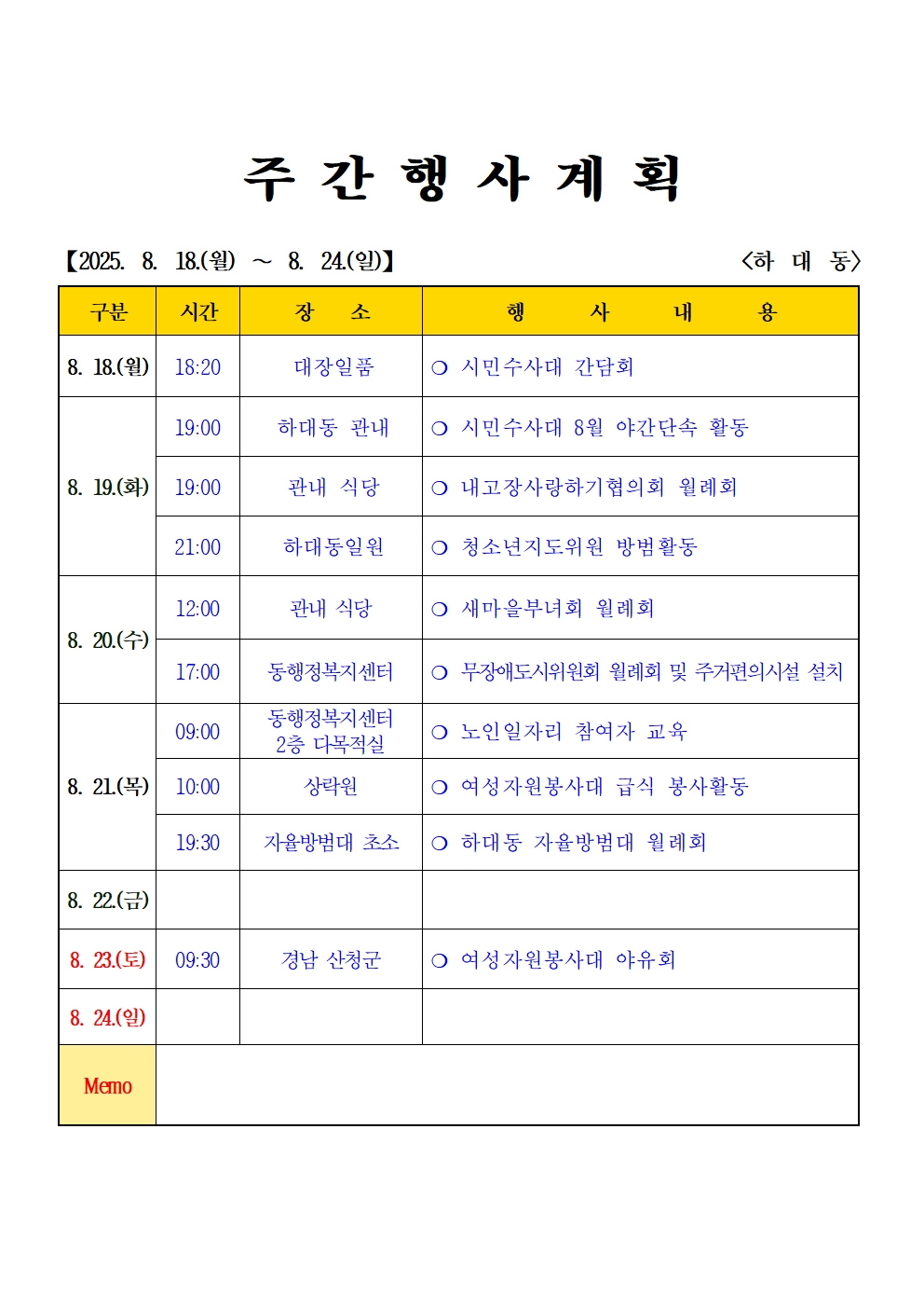 2025년 8월  (8.18. ~ 8.24.) 하대동 주간행사계획입니다. 