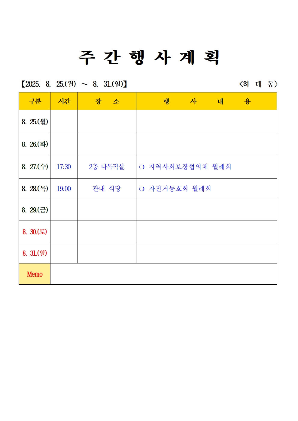 2025년 8월  (8.25. ~ 8.31.) 하대동 주간행사계획입니다. 