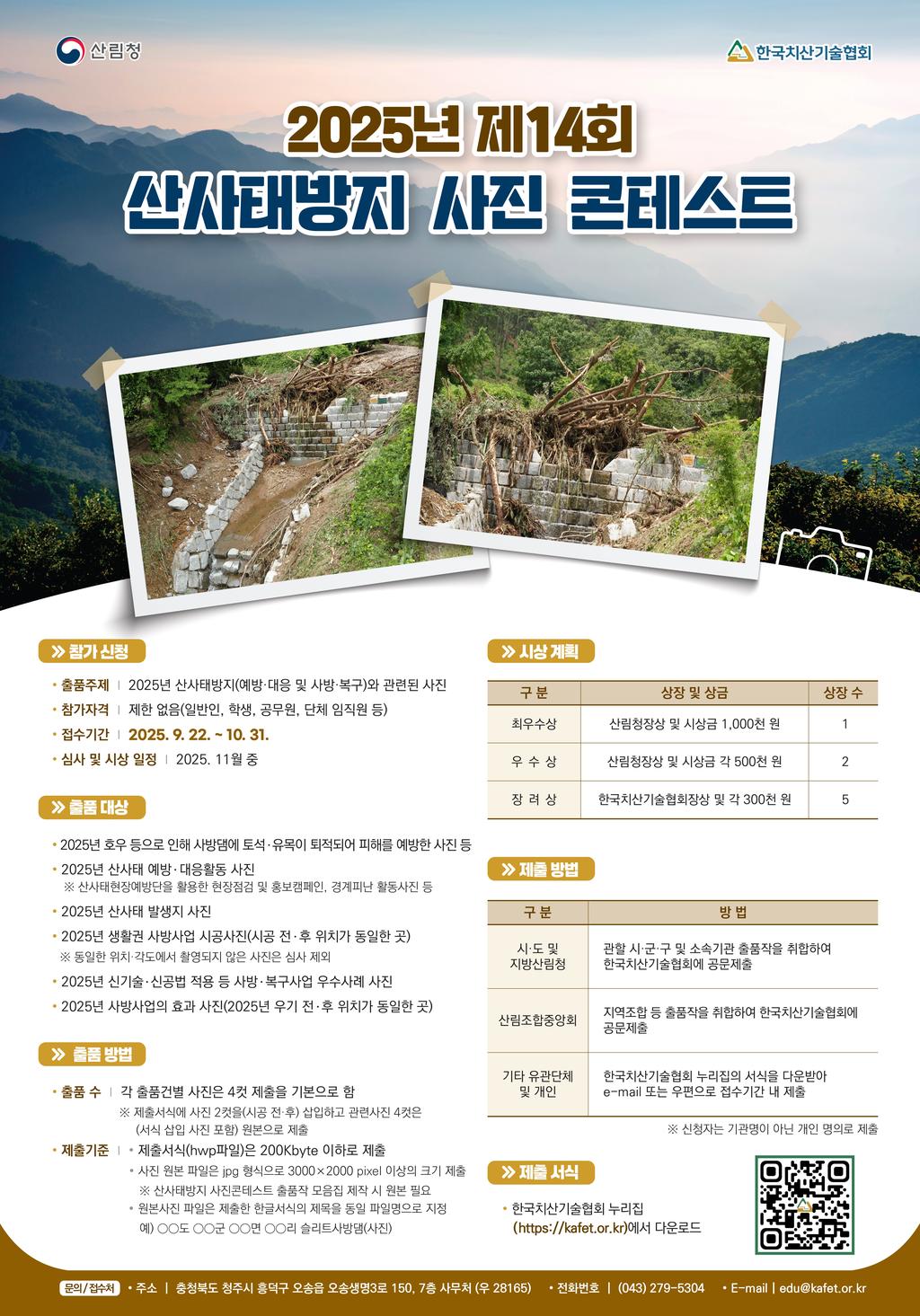 제14회 산사태 방지 사진 콘테스트 포스터