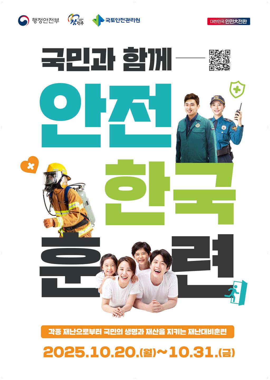 안전한국훈련