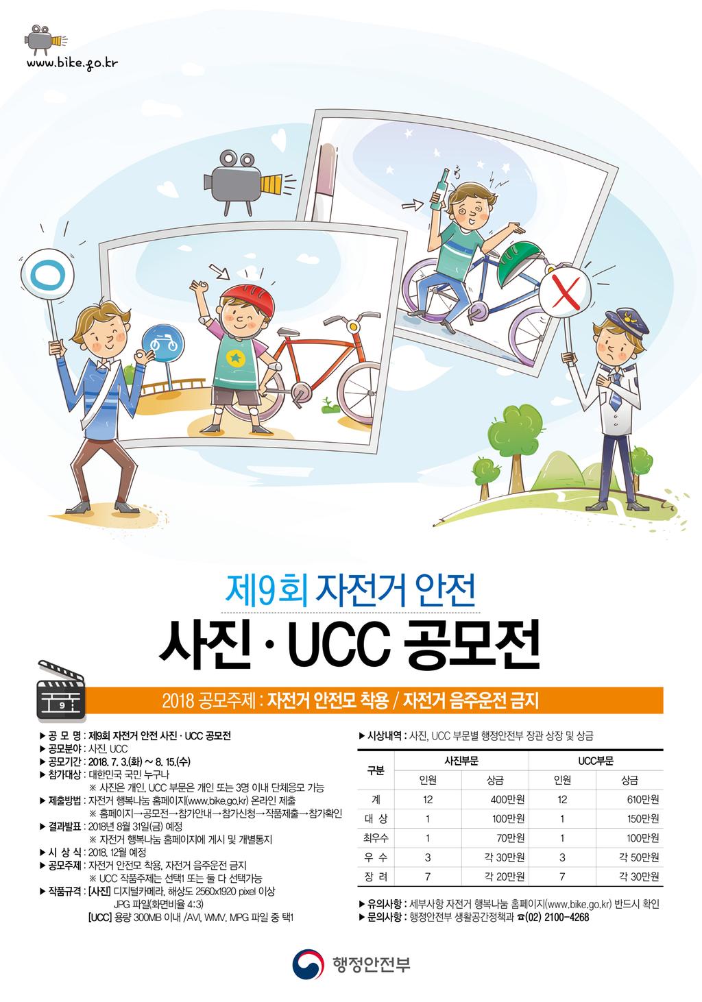 제9회 자전거 안전 사진 UCC 공모전 포스터