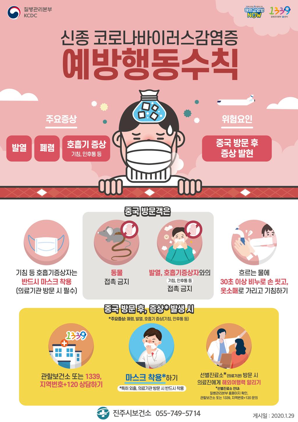 2월 건강길라잡이(신종 코로나감염증 예방수칙)