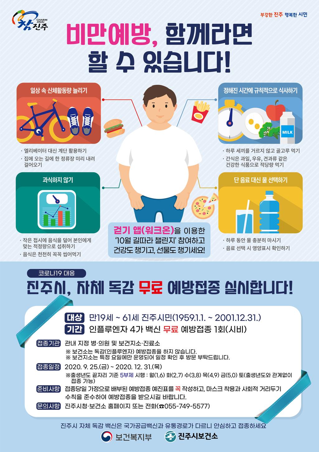 10월 건강길라잡이(비만예방, 예방접종안내)