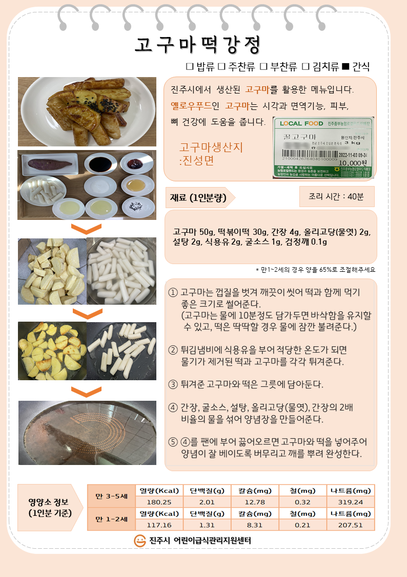 12월 컬러푸트레시피(고구마떡강정)