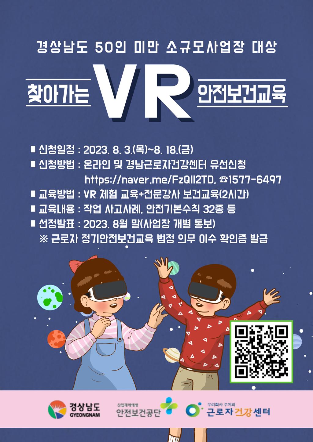경상남도 '찾아가는 VR 안전보건교육' 안내