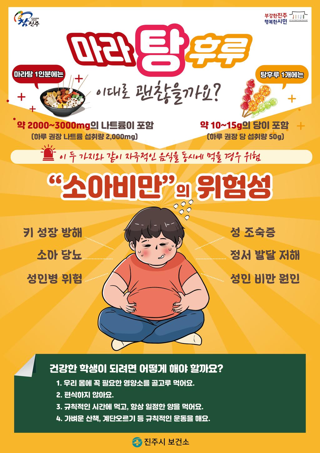 어린이 건강길라잡이(하루 권장 나트륨·당 및 소아비만 심각성 제대로 알기)