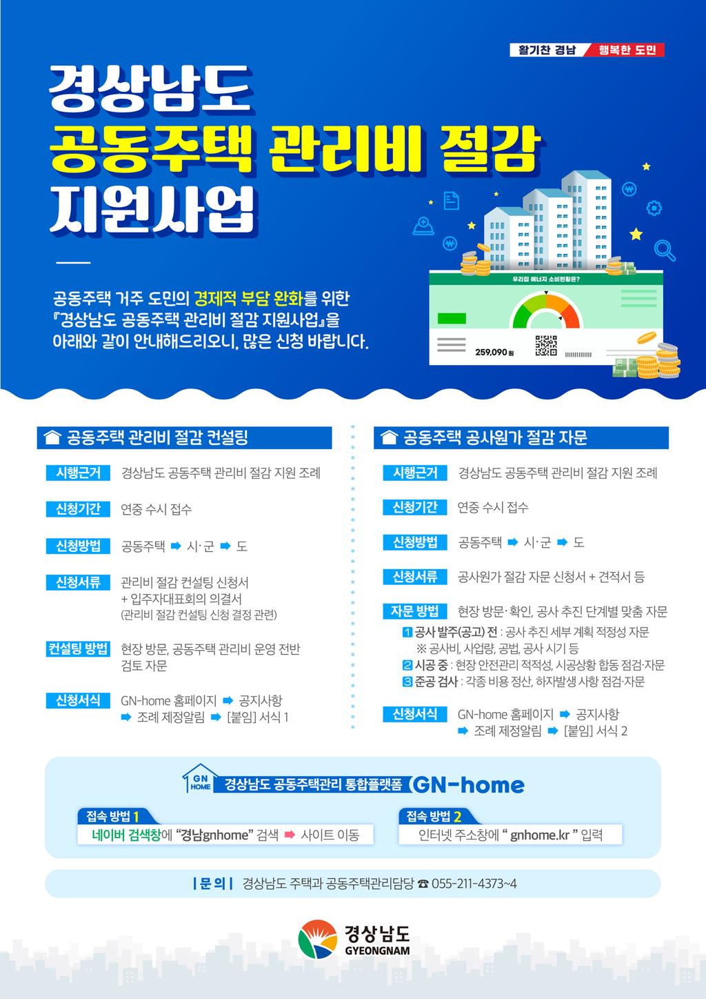 경상남도 공동주택 관리비 절감 지원사업 홍보문