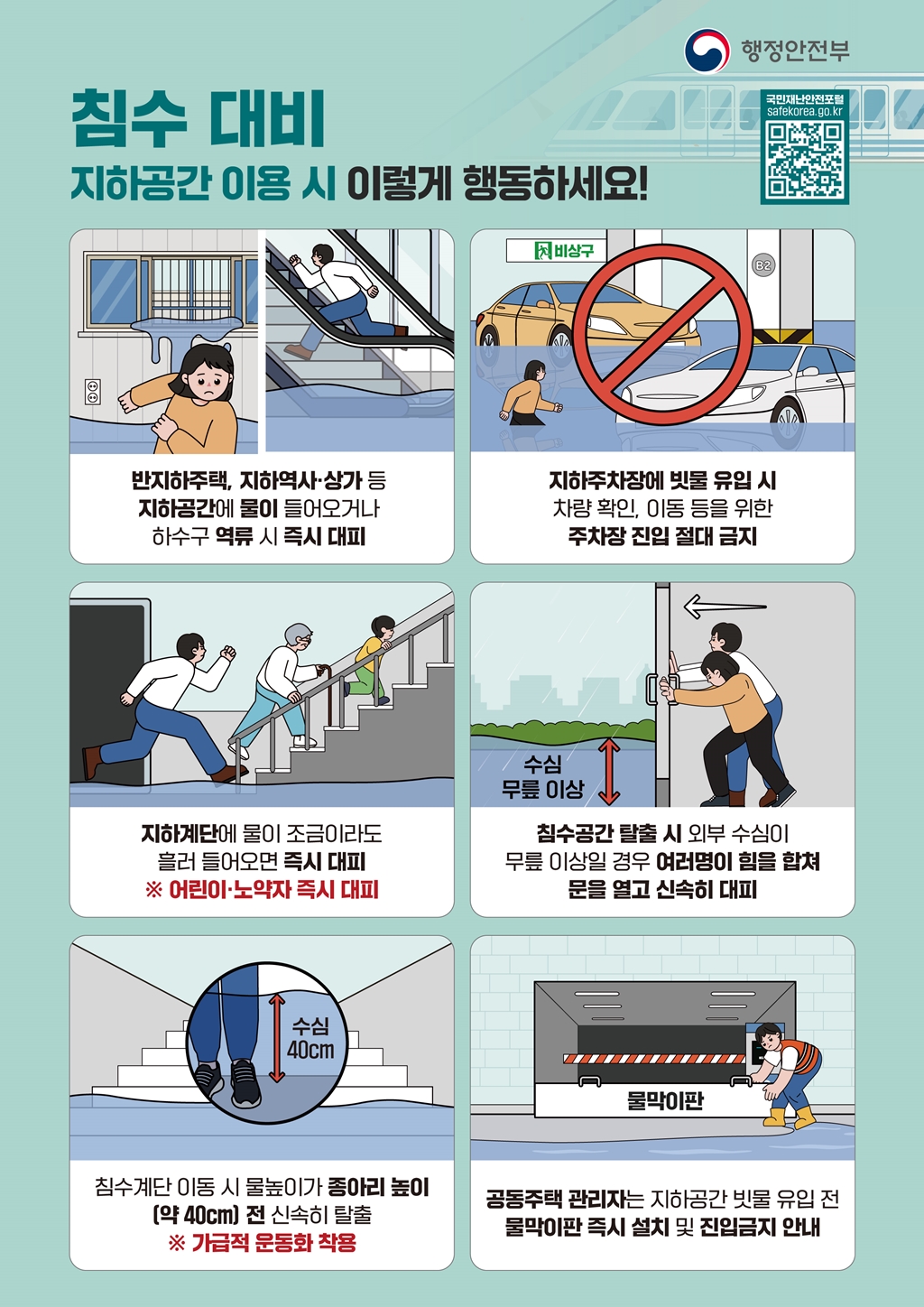 침수대비 국민행동요령 포스터
