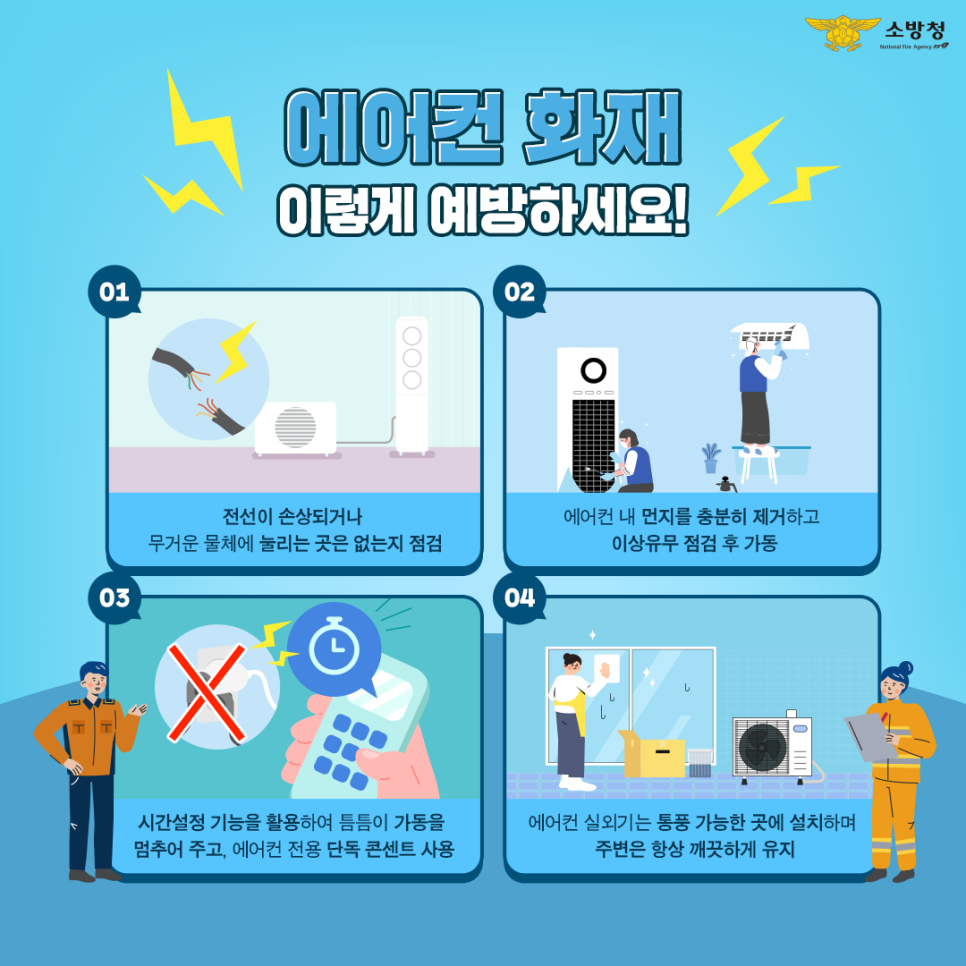 여름철 에어컨 화재예방 홍보 인포그래픽