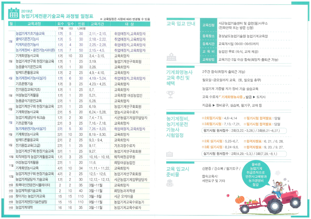 2019년도 농업기계교육 과정별 일정표