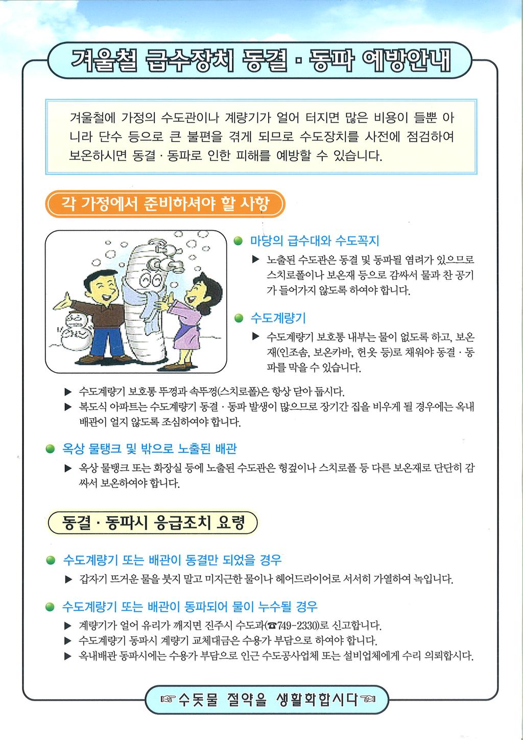 겨울철 수도계량기 동파 예방 안내문 입니다