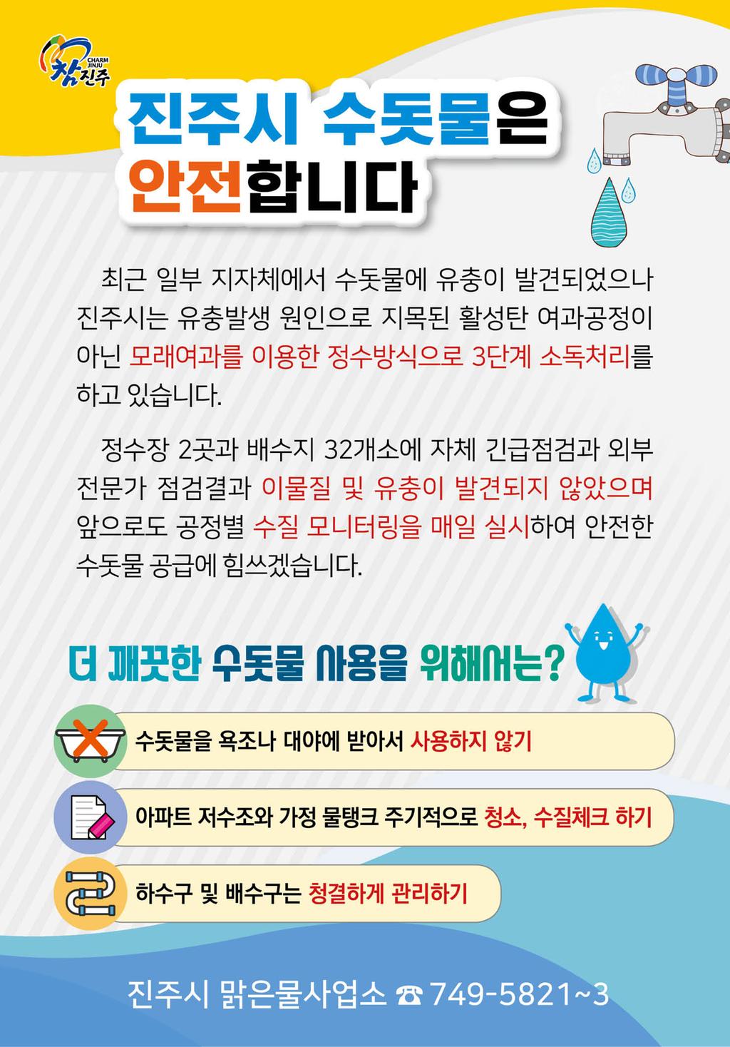 진주시 수돗물은 안전합니다