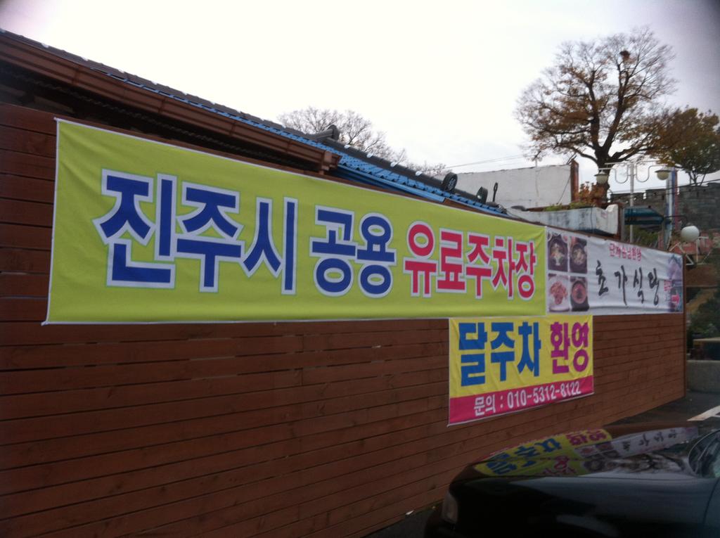 개인 운영 유료 주차장 