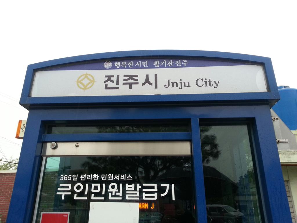 금산면사무소 진주시 영문자 오기