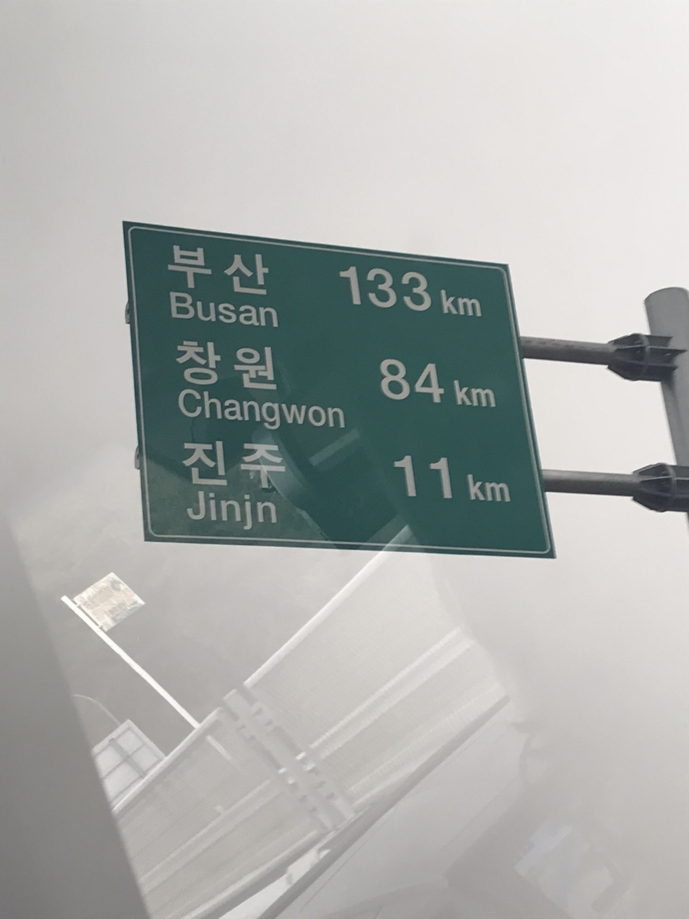 내동면 인근 국도이정표 영문자 오타