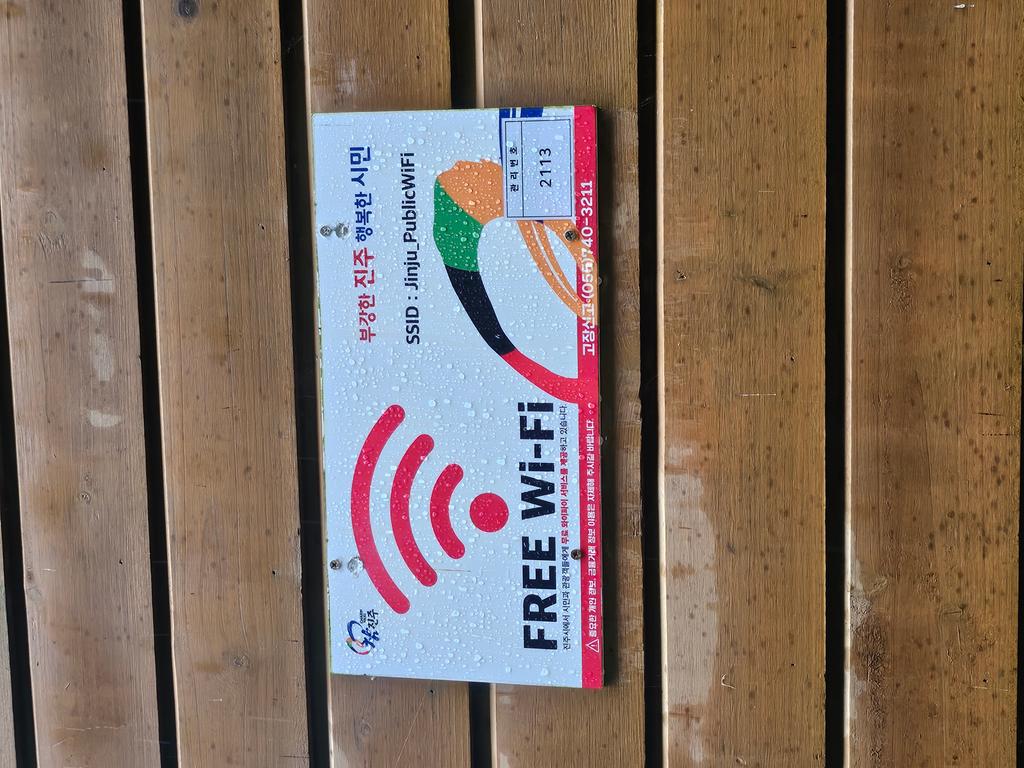 공용와이파이 번호