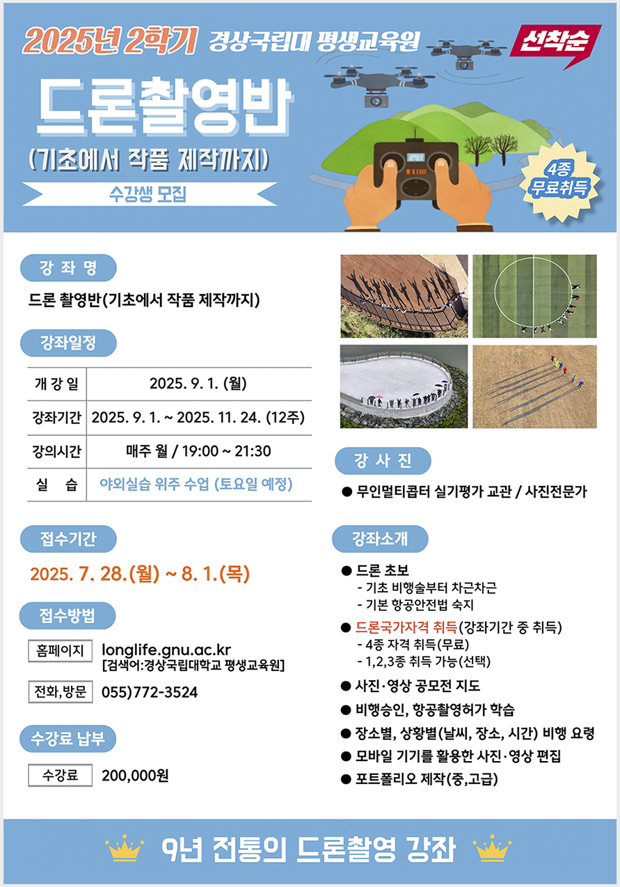 드론촬영반 수강생 모집