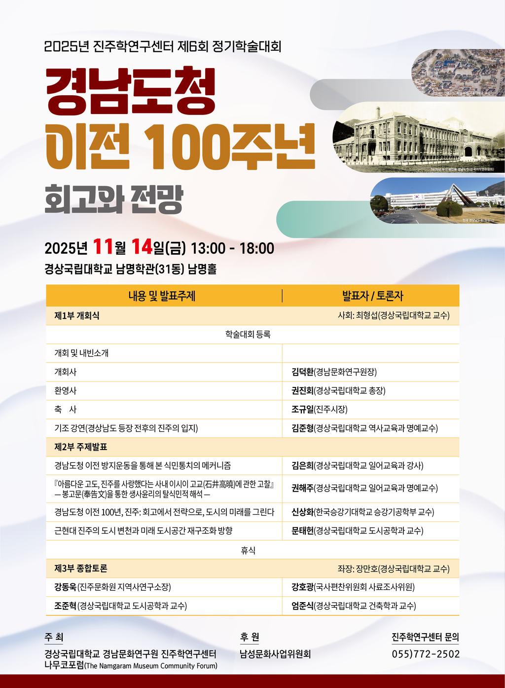 2025년도 진주학연구센터 제6회 정기학술대회 포스터