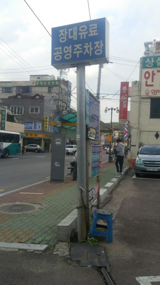 공영주차장 간판입니다.