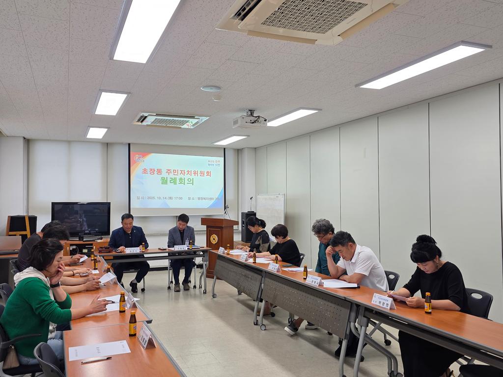 2025년 10월 주민자치 월례회의