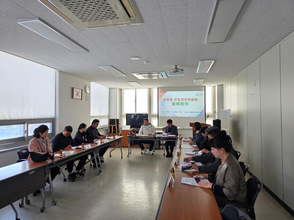 2025년 11월 주민자치 월례회의 개최