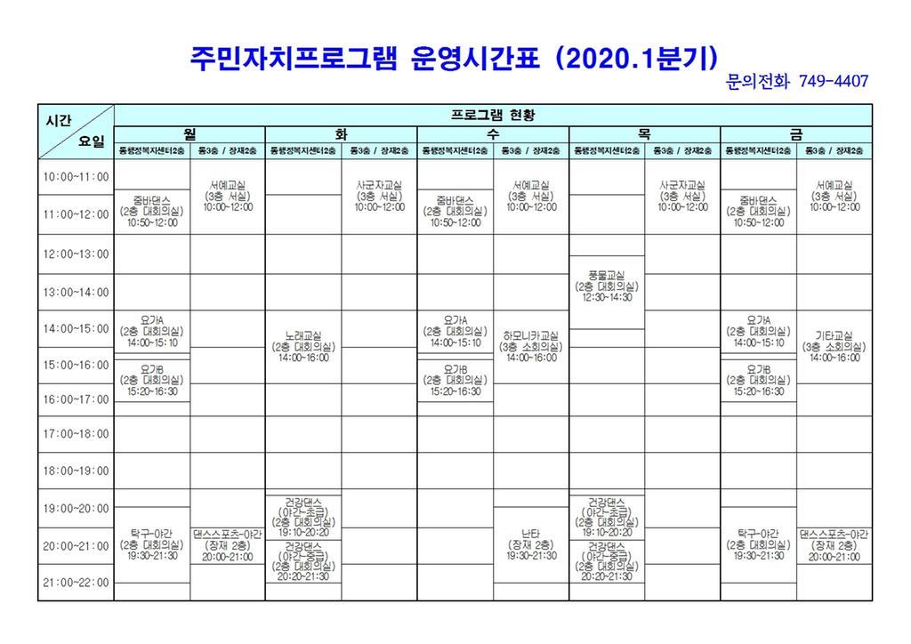 2020년 1분기 주민자치프로그램 운영시간표