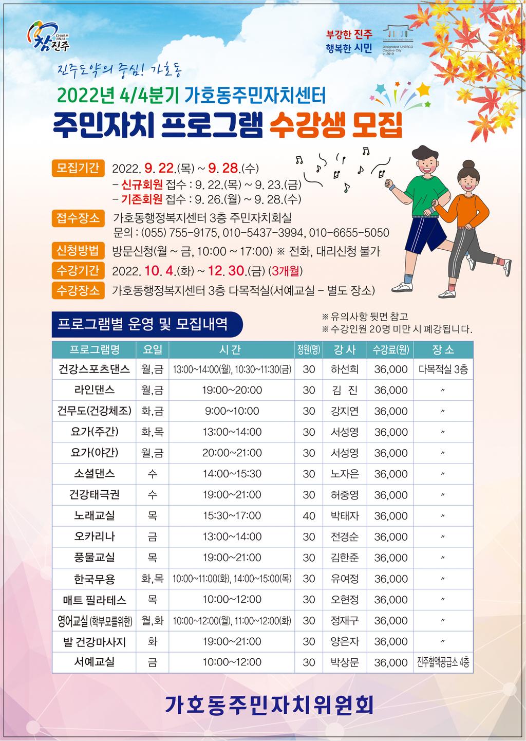2022년도 4분기 주민자치 프로그램 수강생 모집