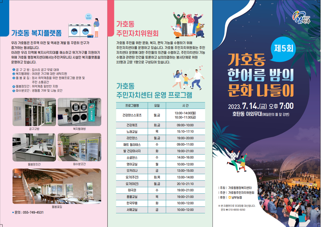 제5회 가호동 한여름밤의 문화나들이
