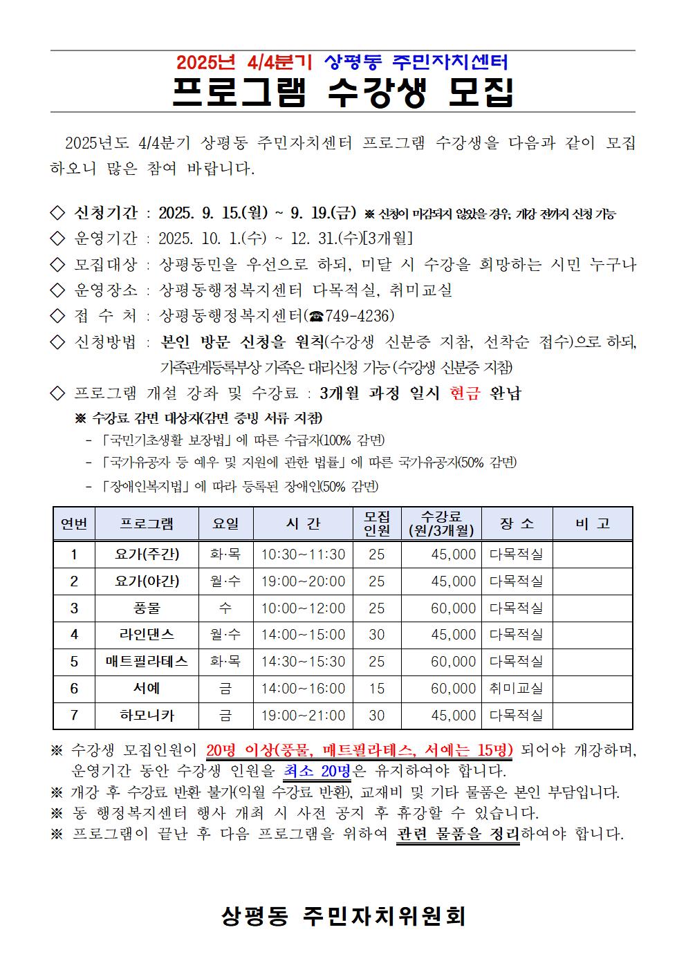 2025년 4분기 상평동 주민자치센터 프로그램 수강생 모집 안내
