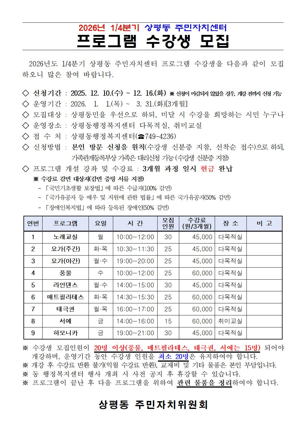 2026년 1분기 상평동 주민자치센터 프로그램 수강생 모집 안내