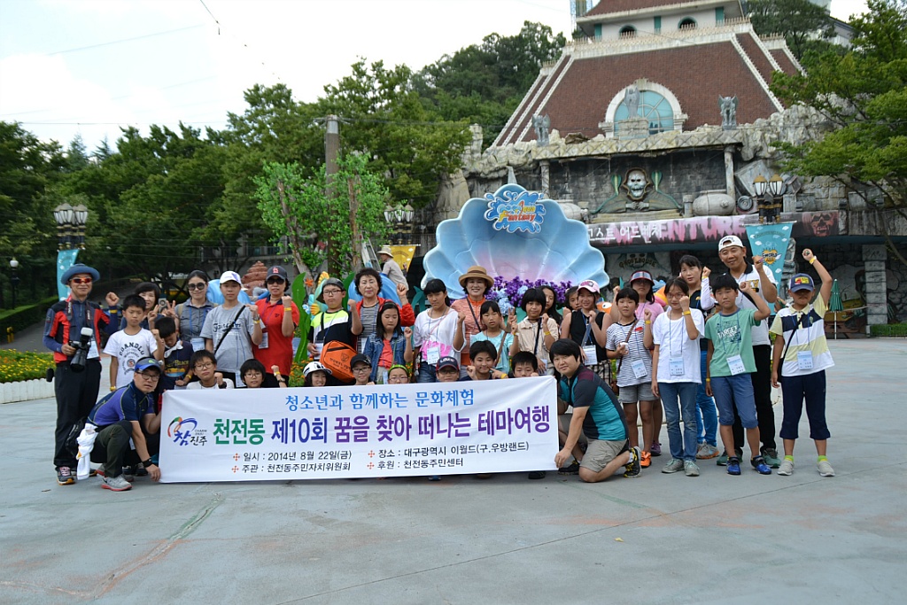 제10회 꿈을 찾아 떠나는 테마여행