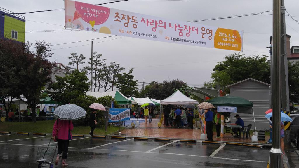 초장동 사랑의 나눔 장터 입구 모습