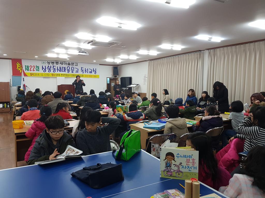 2016 .12. 17(토) 상봉동 현장민원실에서 새마을문고 어린이 독서교실을 실시하였습니다.