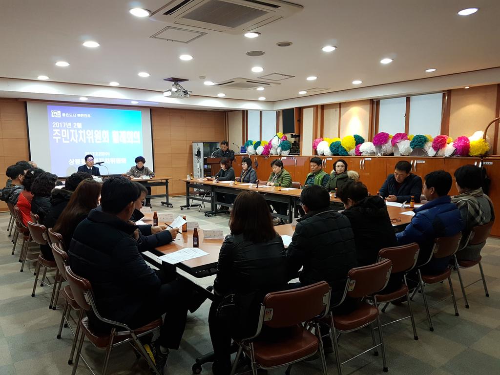 2017년 2월 주민자치 월례회의