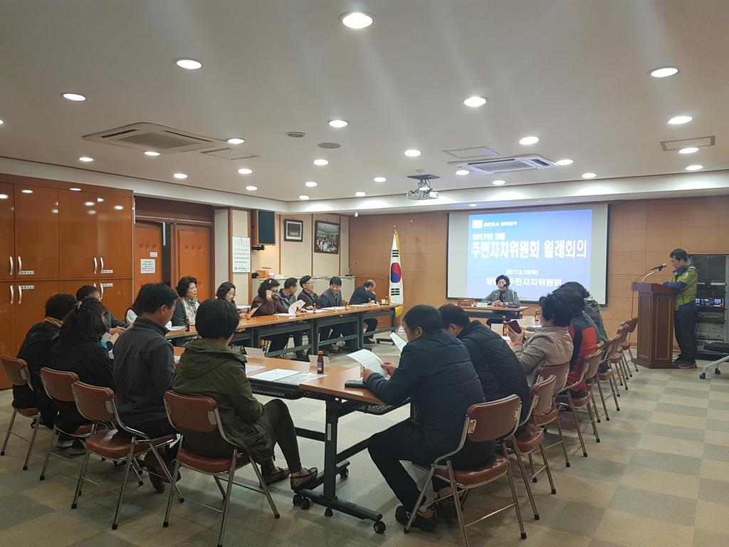 2017년 3월 주민자치월례회 회의