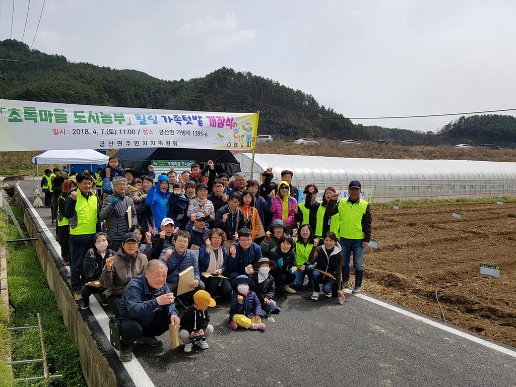 20180407 금산면 텃밭 개장식