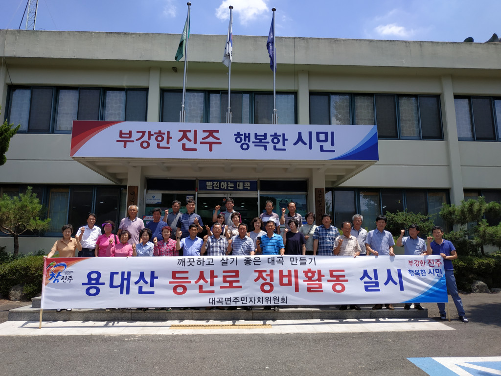 주민자치위원회 용대산 등산로 정비사업