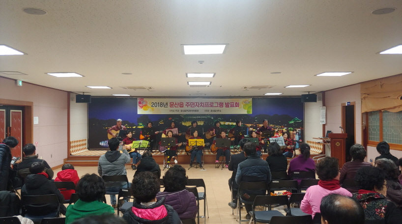 제1회 문산읍 주민자치프로그램 발표회