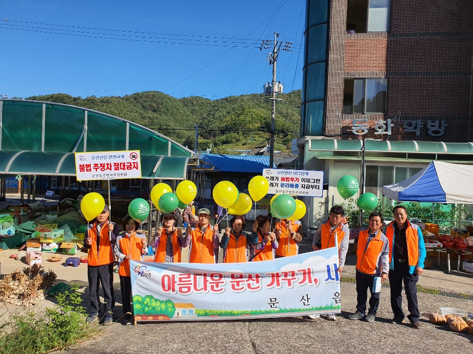 문산천 환경 캠페인