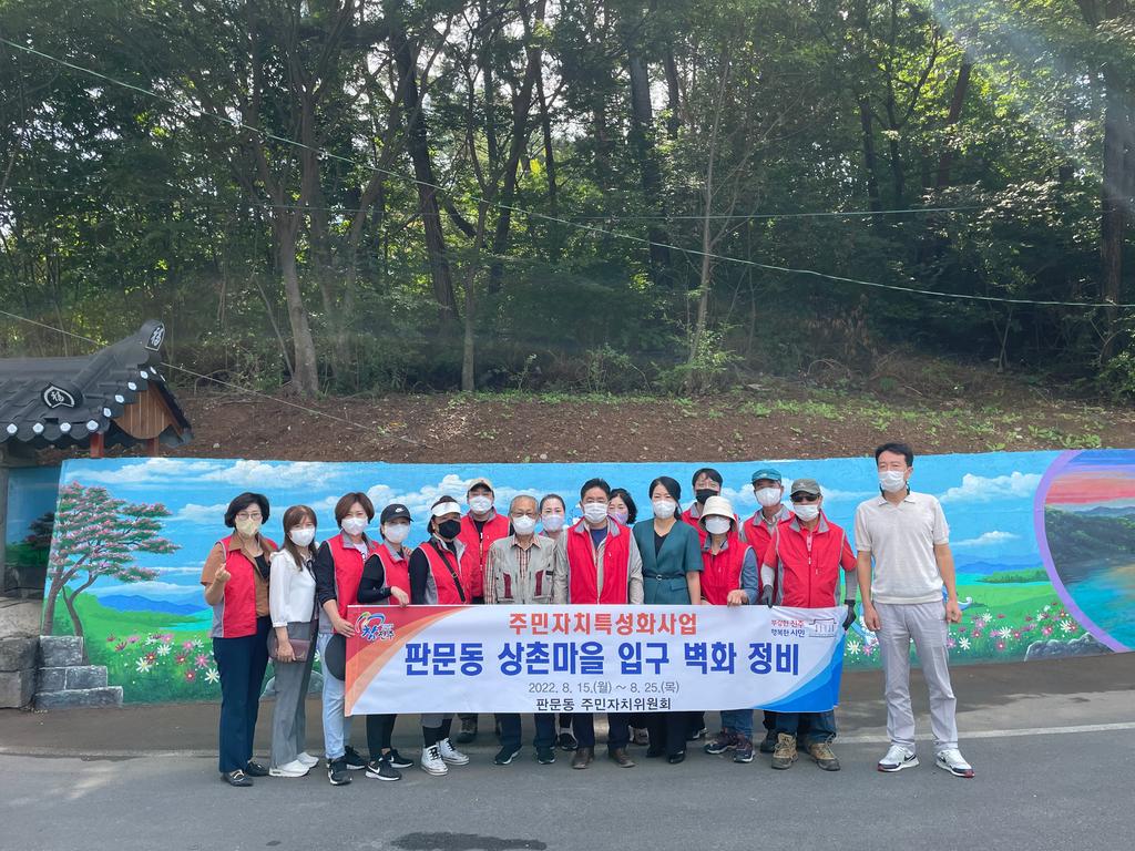 판문동 상촌마을 벽화 정비사업