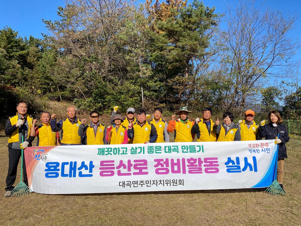 주민자치특성화사업 용대산 등산로 정비
