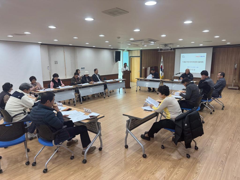 대곡면 주민자치위원회 12월 월례회 개최