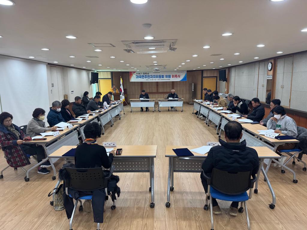 제14기 대곡면 주민자치위원회 위원 위촉식 및 2025년 1월 월례회