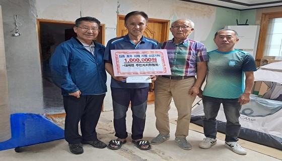 대곡면 주민자치위원회 수재민 지원 성금 기탁사진